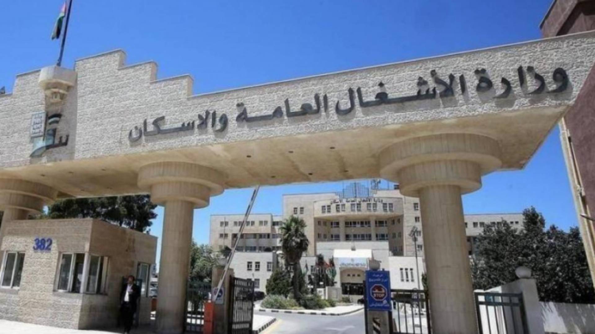 وزارة الأشغال العامة والإسكان