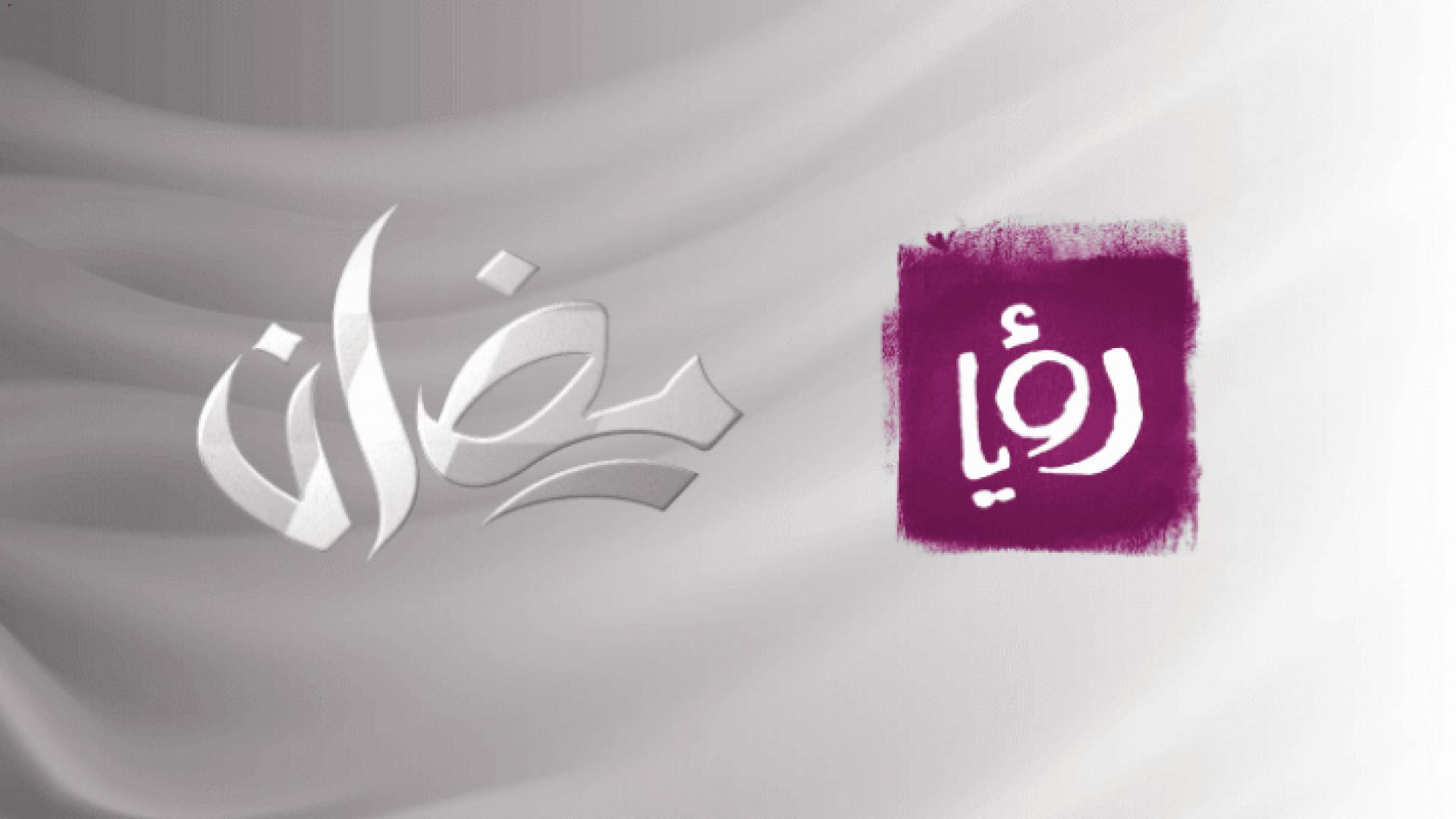 رؤيا تحقق أعلى نسب مشاهدة بـ"رمضان" في الأردن 2021