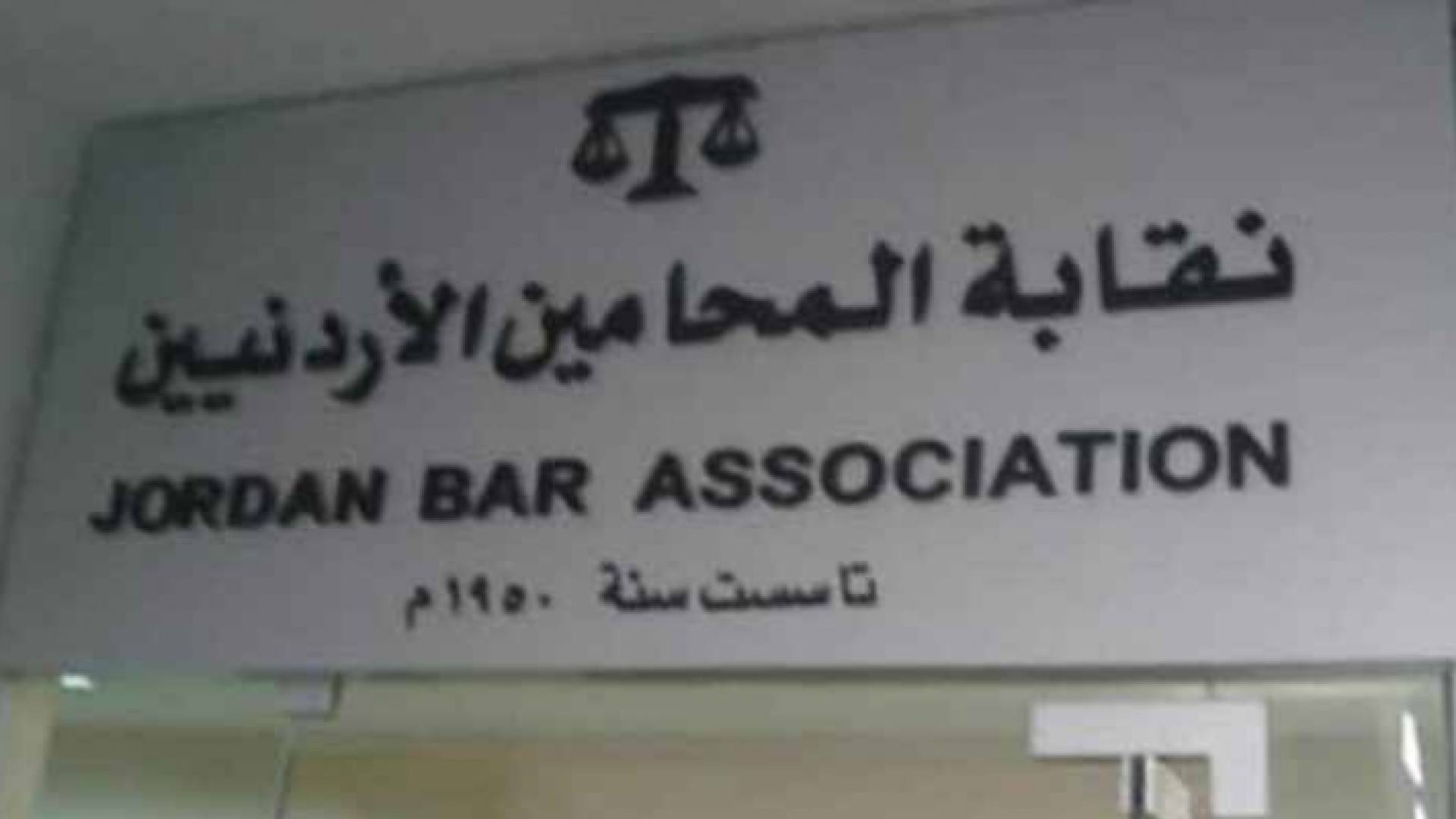 نقابة المحامين الأردنيين تحدد العطلة القضائية لمنتسبيها