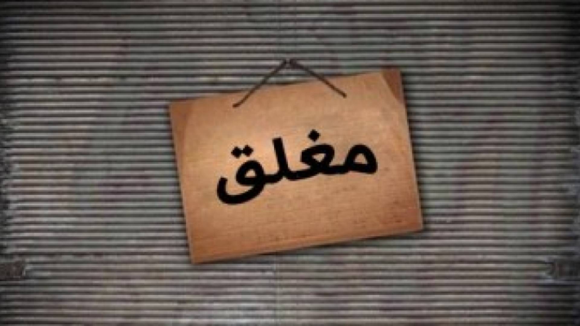 اغلاق منشآت مخالفة - أرشيفية