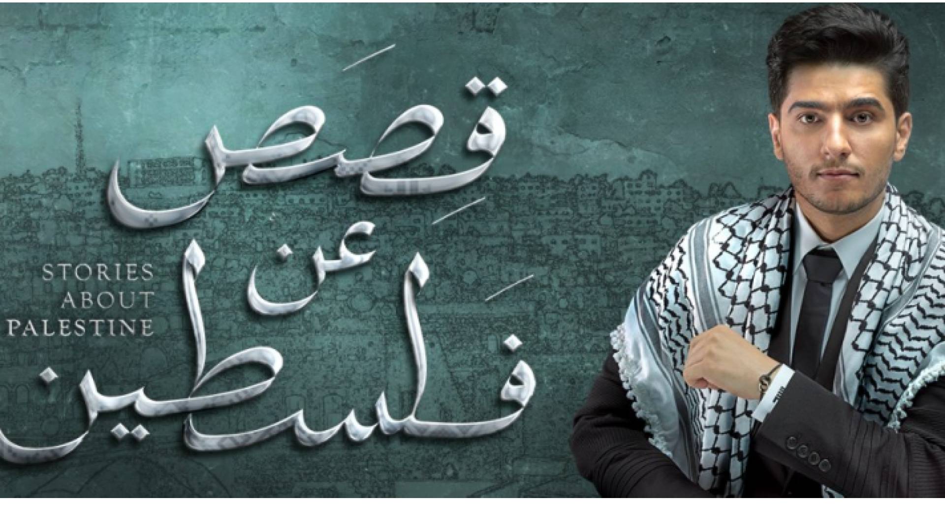 عساف يطلق أغنيته الرابعة من ألبومه الوطني الجديد "قصص عن فلسطين"