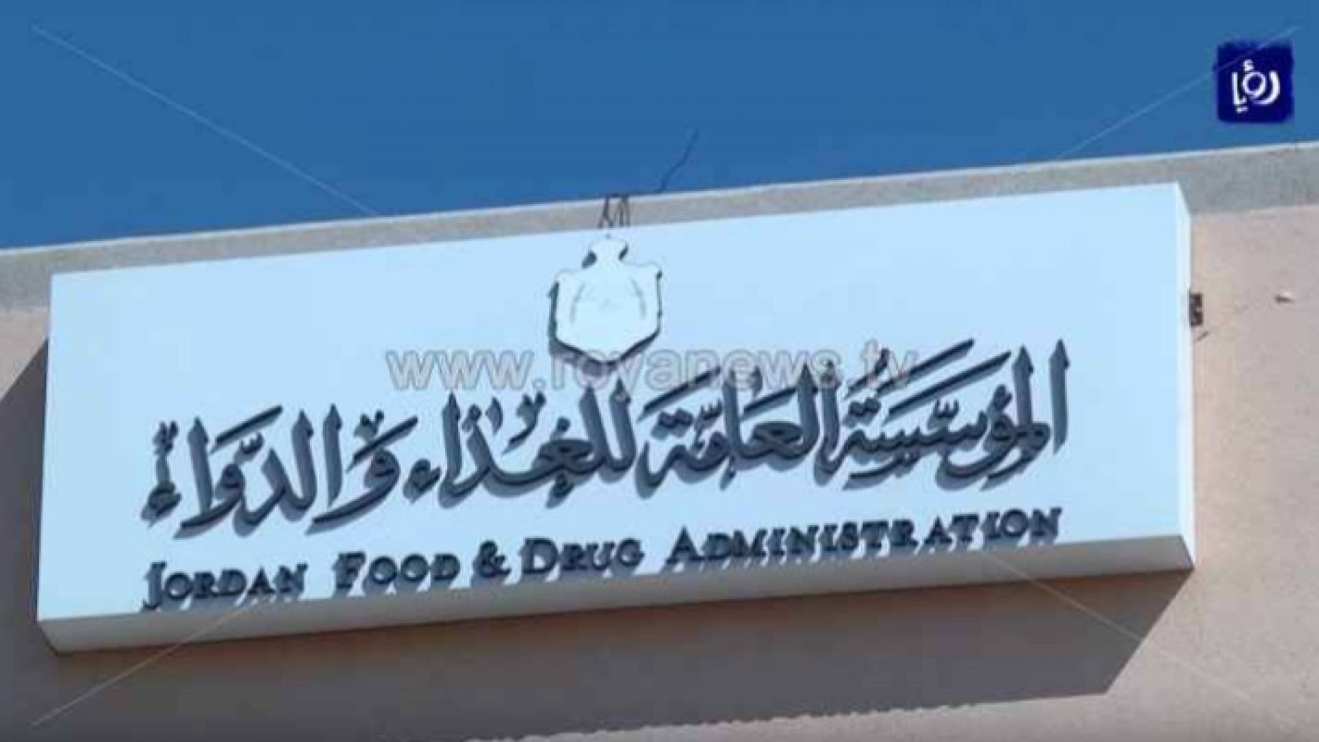 مبنى المؤسسة العامة للغذاء والدواء