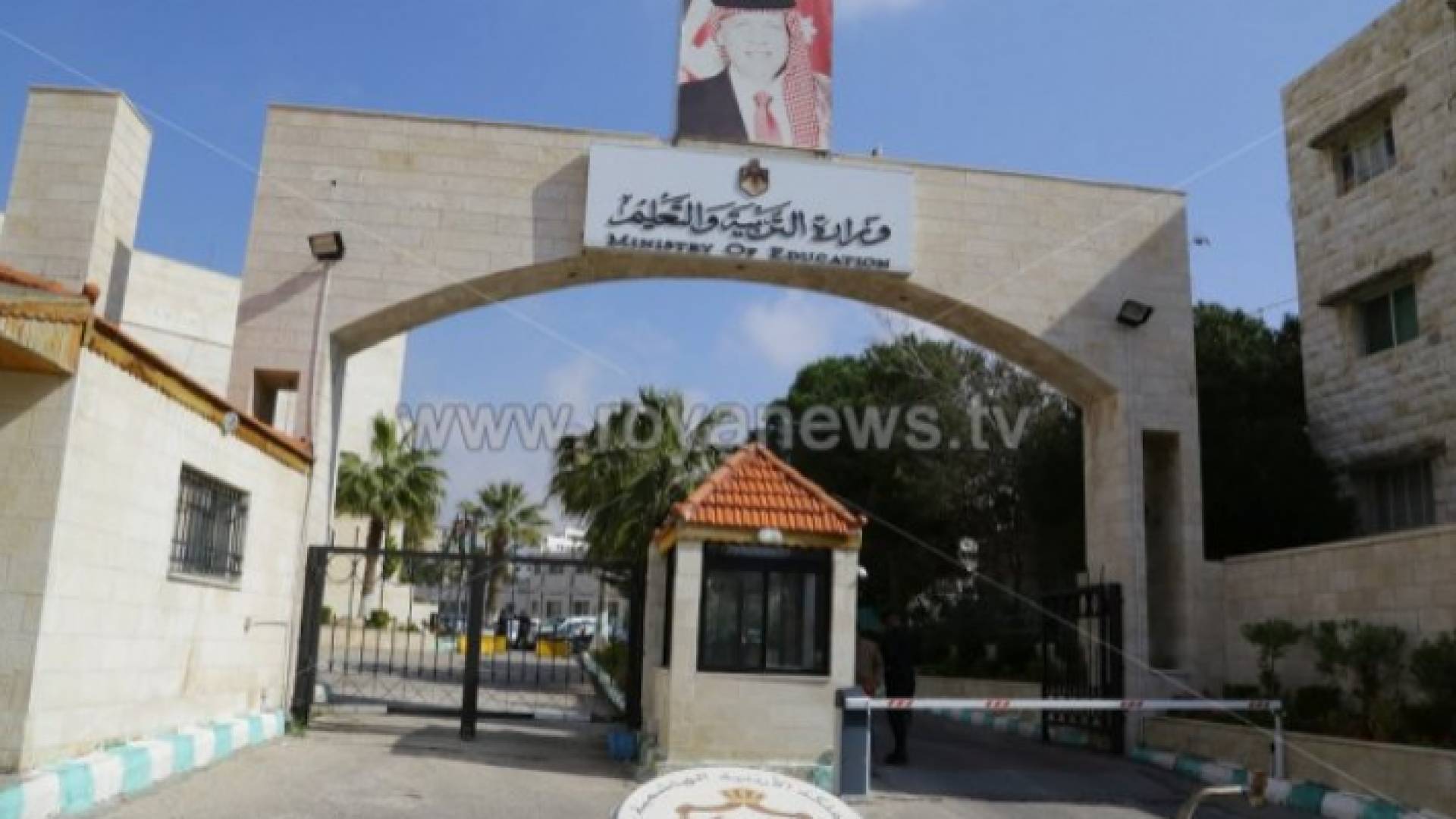 وزارة التربية والتعليم