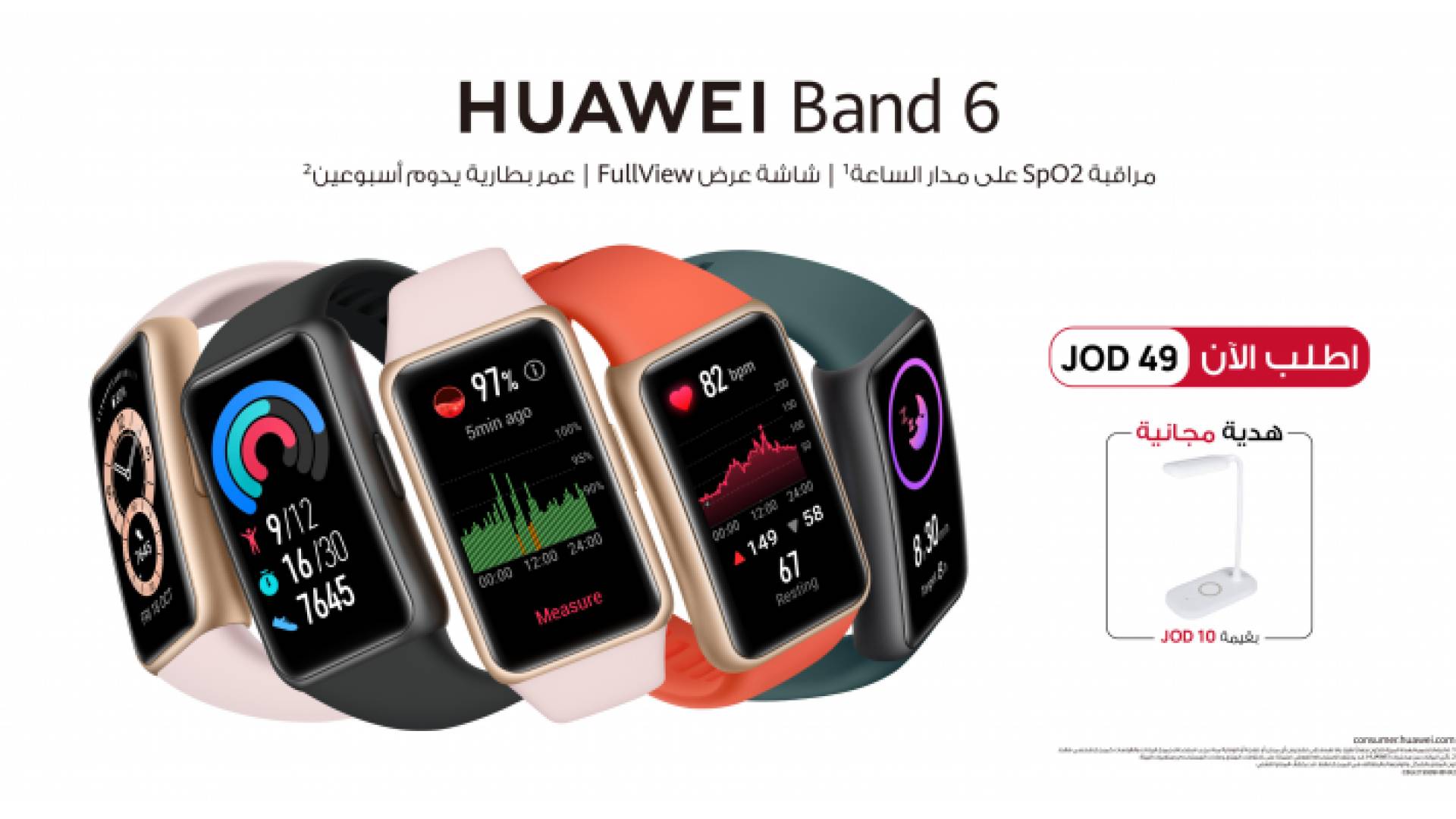 هواوي تطلق سوار HUAWEI Band 6 الجديد كليا والطلب المسبق يبدأ في الأردن اليوم