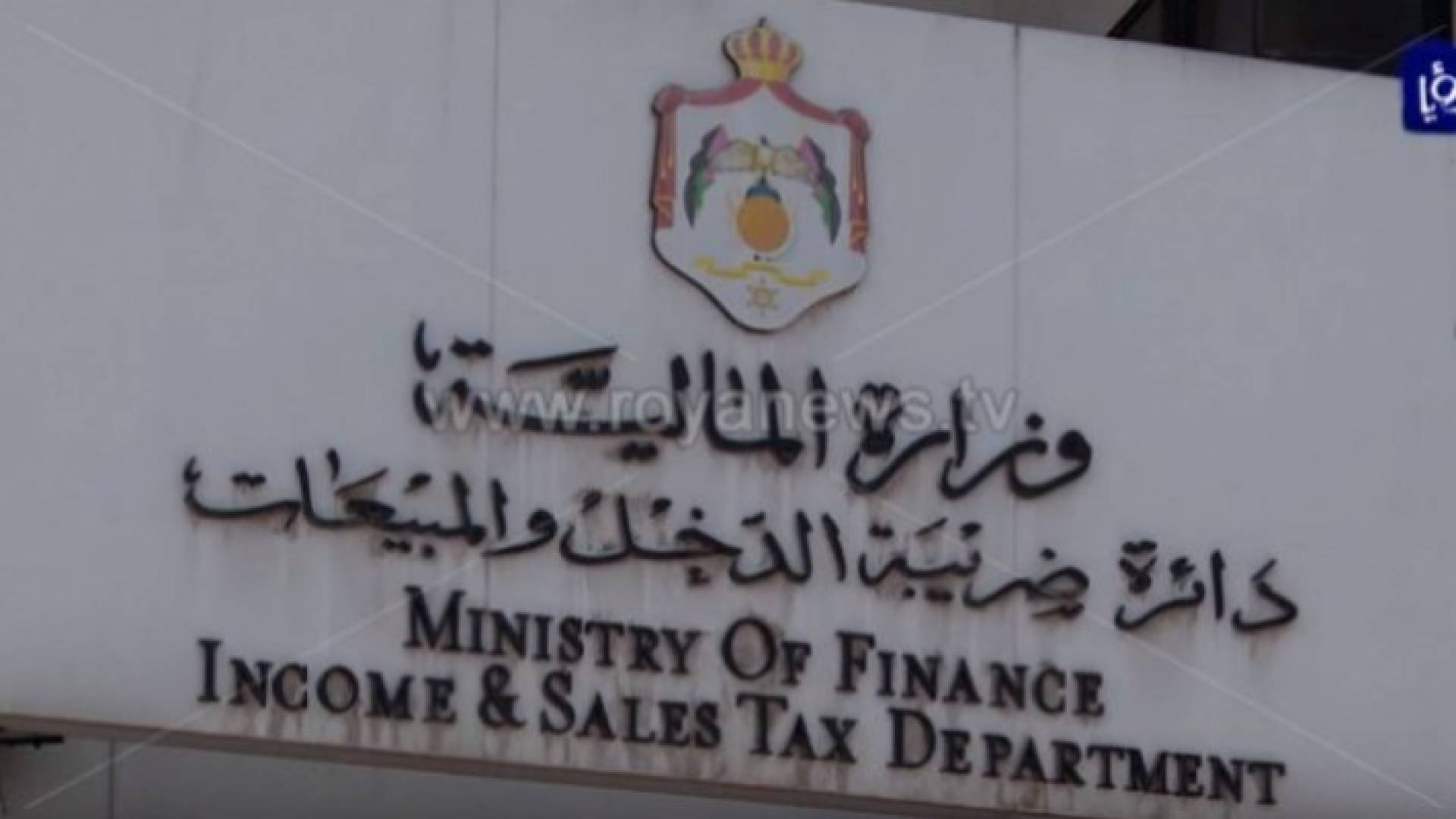 دائرة ضريبة الدخل والمبيعات
