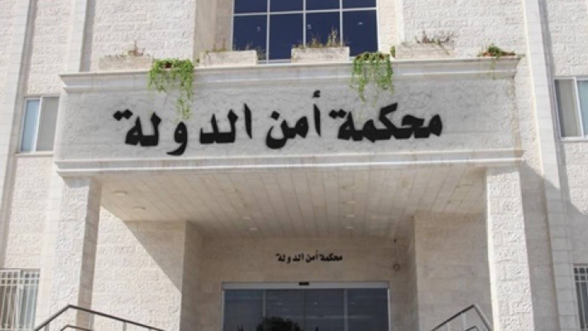 محكمة أمن الدولة - ارشيفية