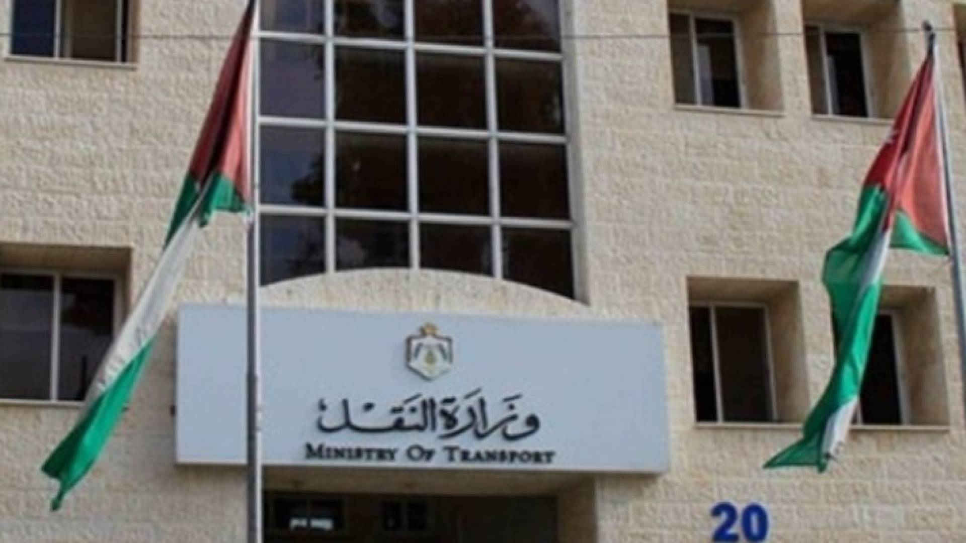 مبنى وزارة النقل