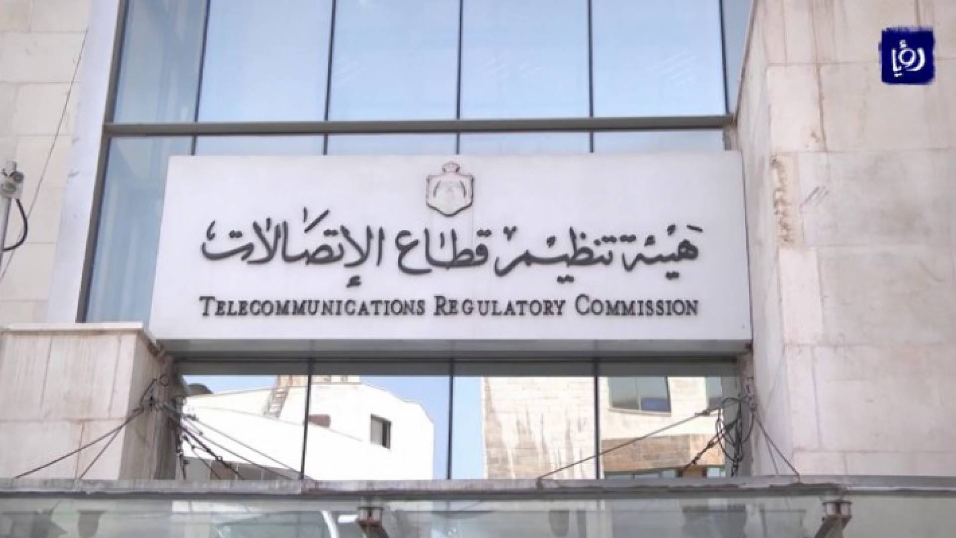 هيئة تنظيم قطاع الاتصالات