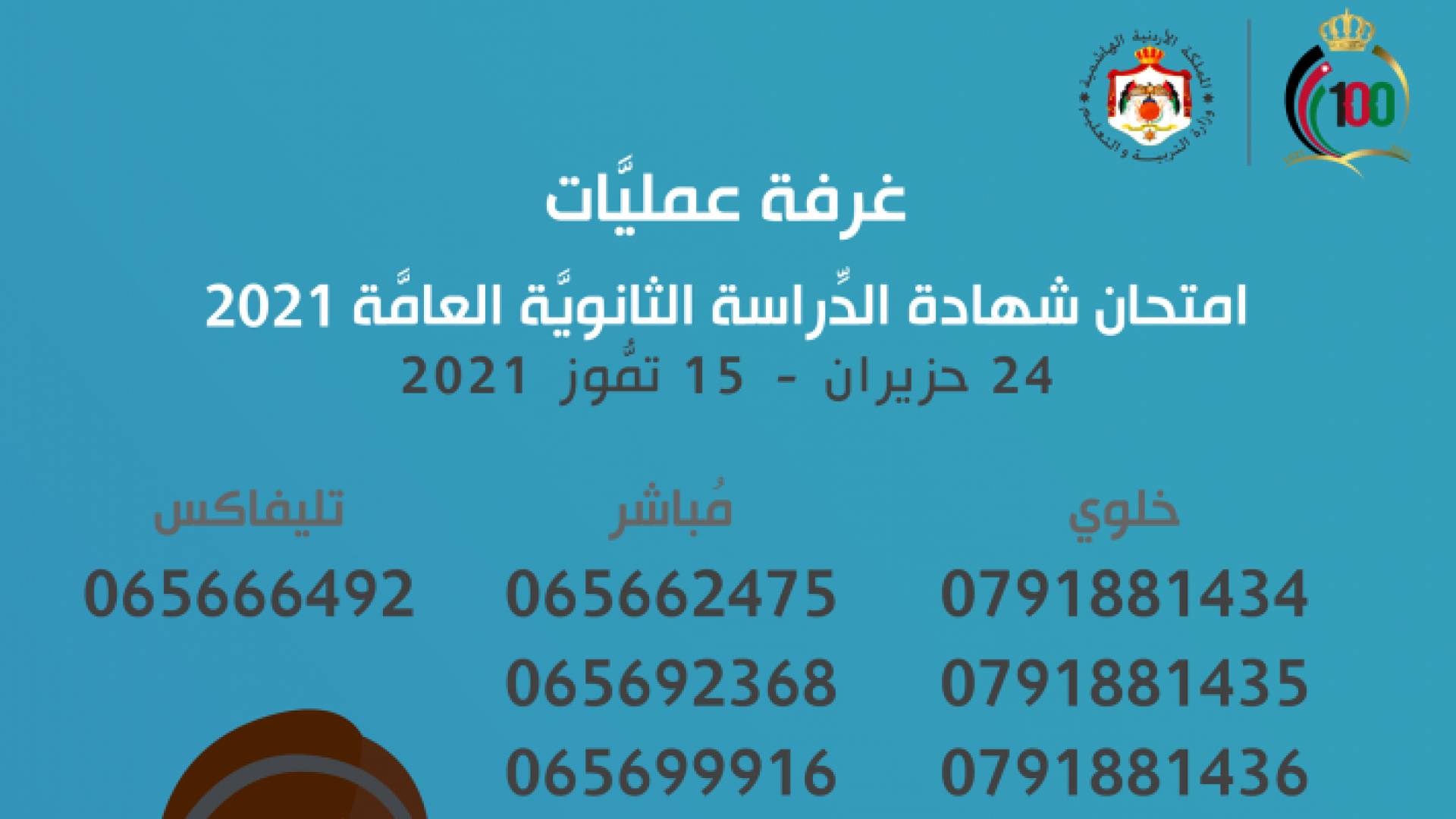 أرقام هواتف غرفة عمليات امتحان التوجيهي في الأردن