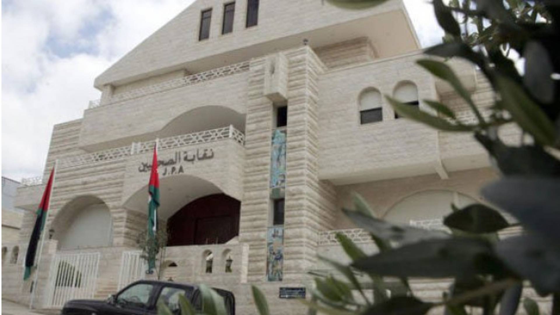 نقابة الصحفيين الأردنيين