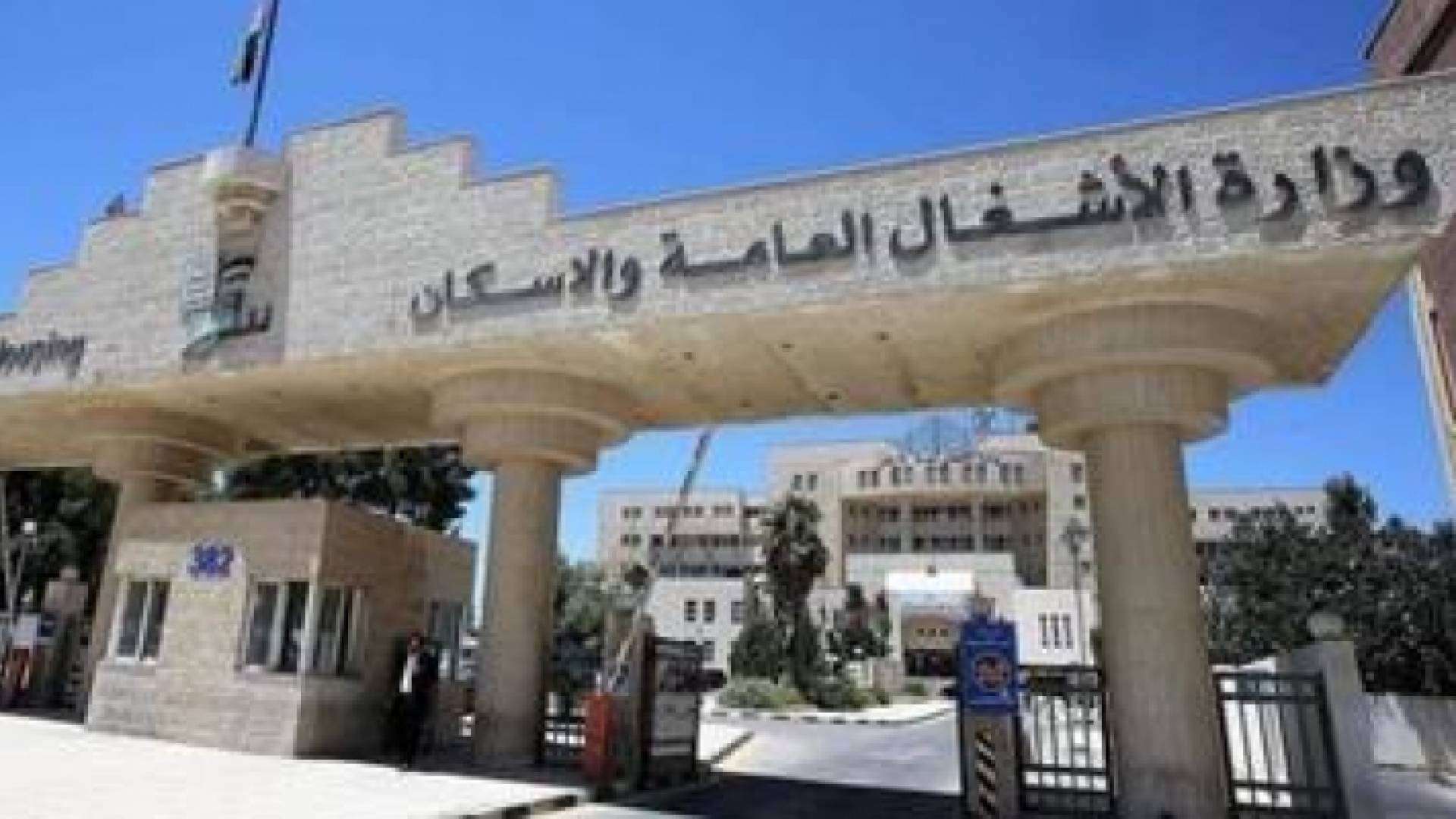 وزارة الاشغال العامة