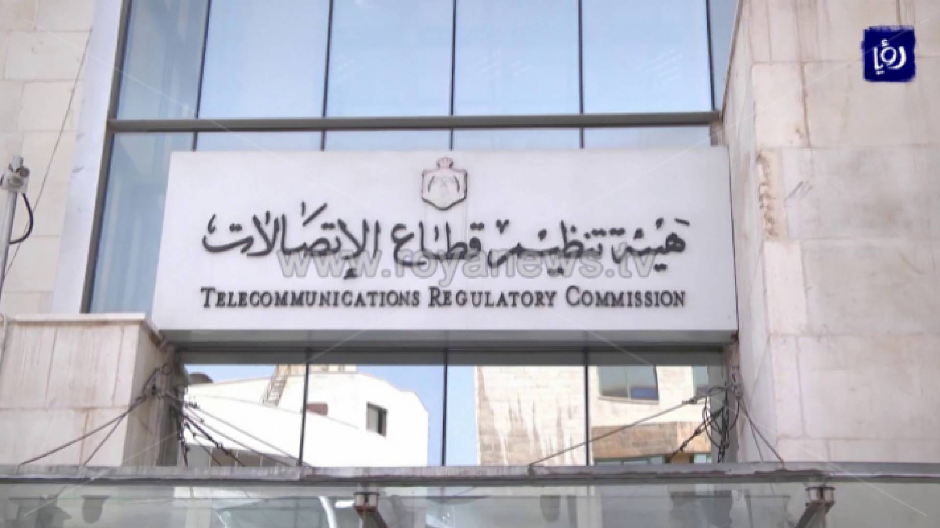 هيئة تنظيم قطاع الاتصالات