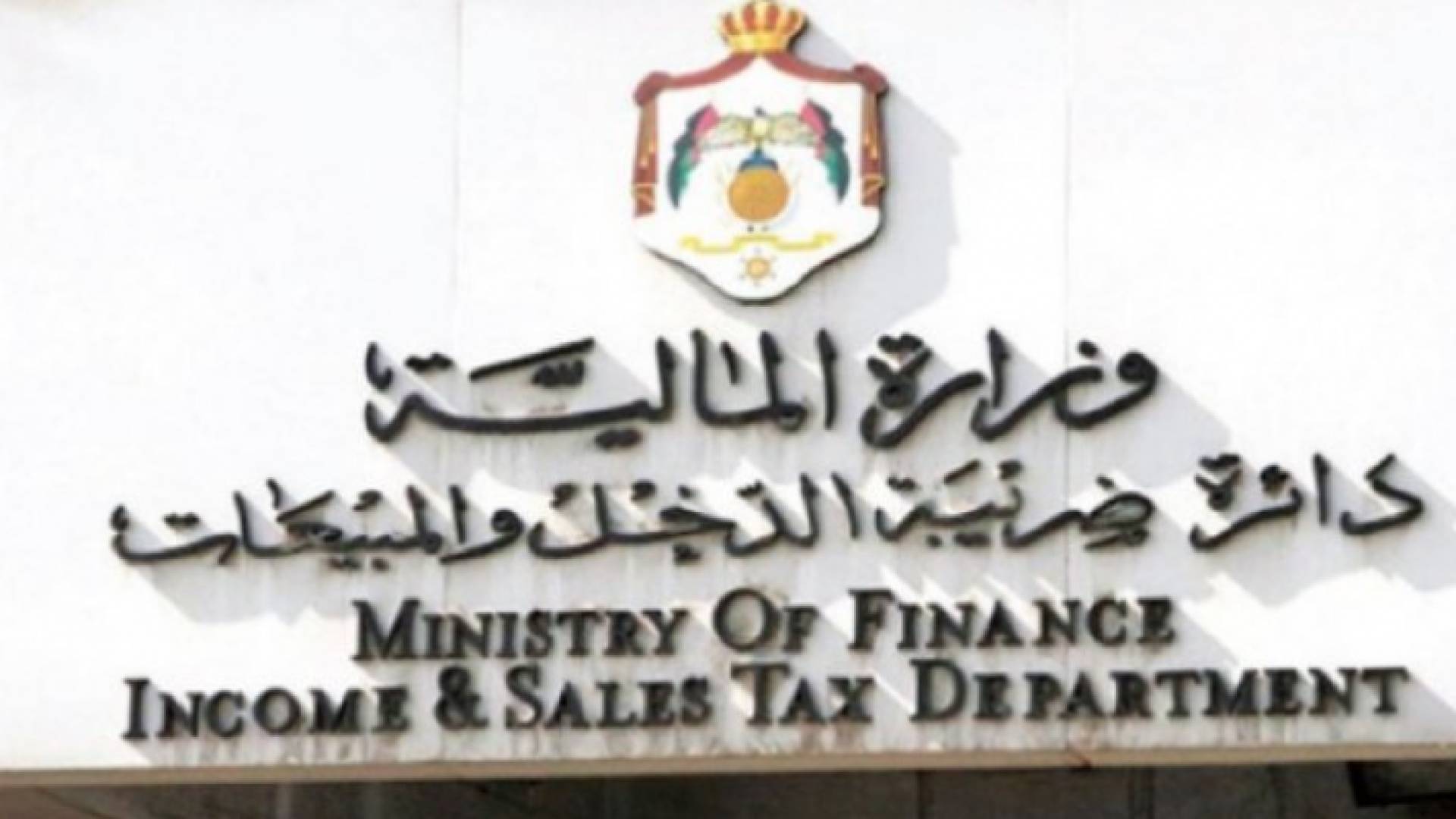 الدائرة دعت الراغبين بالحصول على التأجيل ممن تنطبق عليهم الشروط بتقديم طلباتهم الكترونياً عبر الخدمات الإلكترونية الضريبية