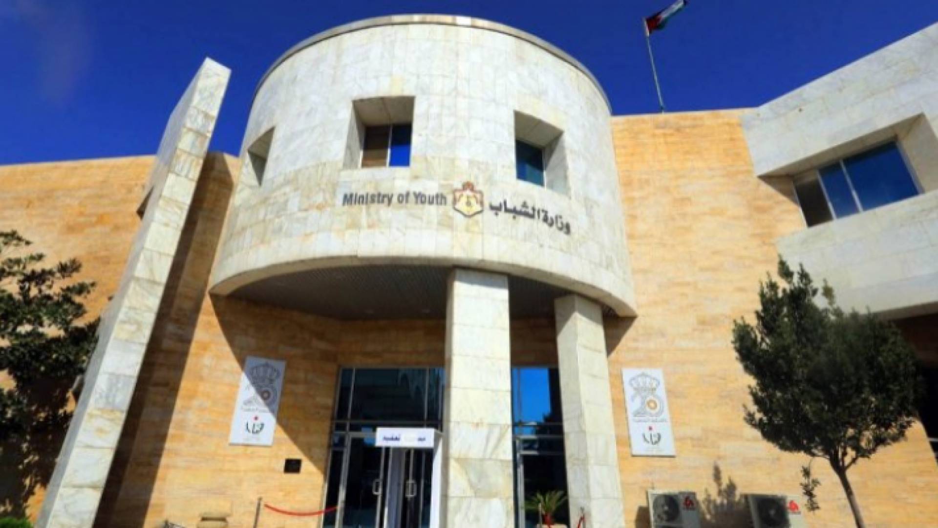 وزارة الشباب - أرشيفية
