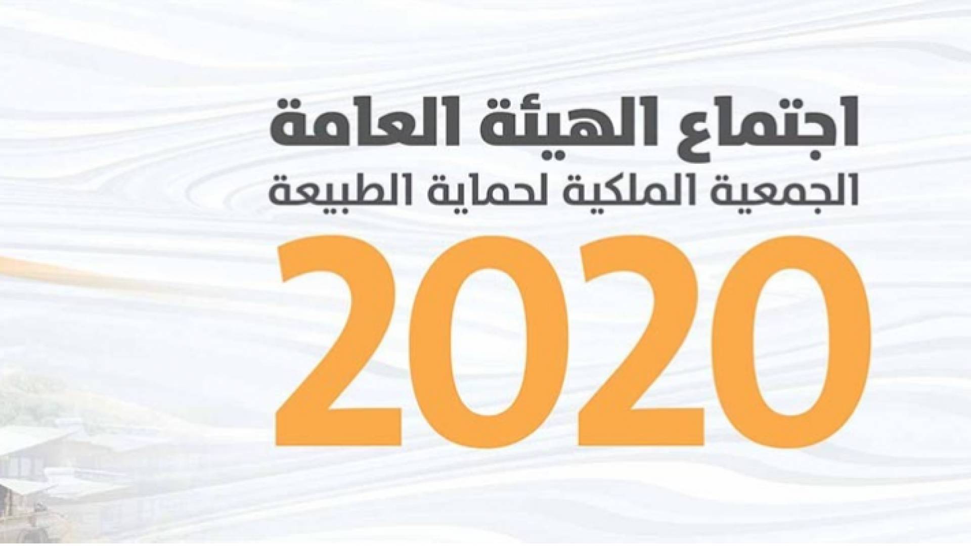 الملكية لحماية الطبيعة تقر التقرير المالي والإداري للعام الماضي