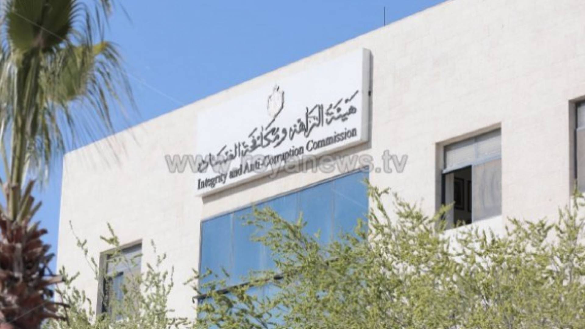 هيئة النزاهة ومكافحة الفساد