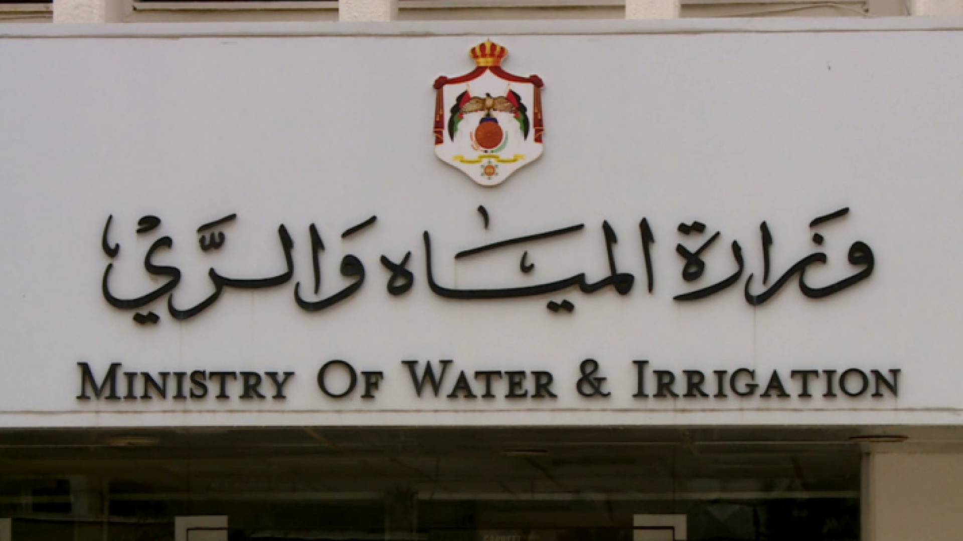 وزارة المياه والري