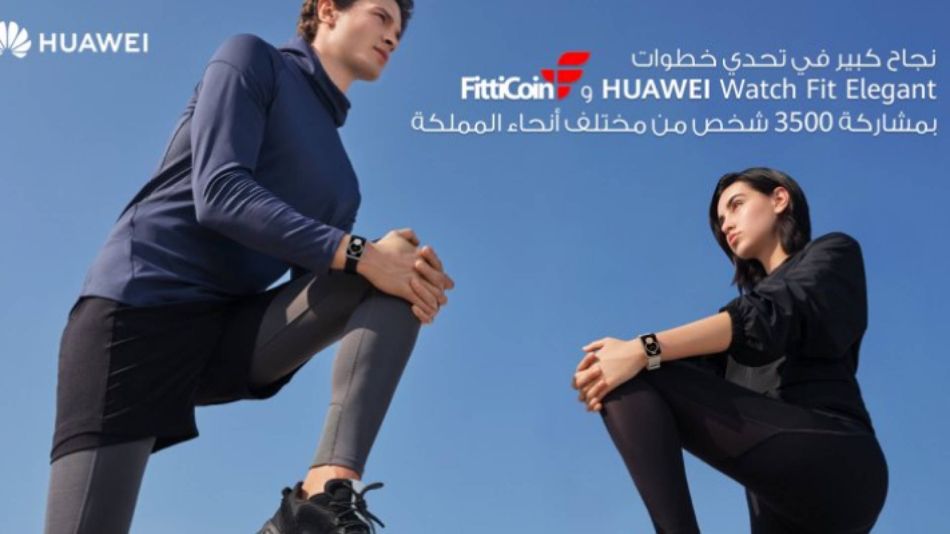 نجاح كبير في تحدي خطوات HUAWEI WATCH FIT ELEGANT وFittiCoin بمشاركة 3500 شخص من مختلف أنحاء المملكة