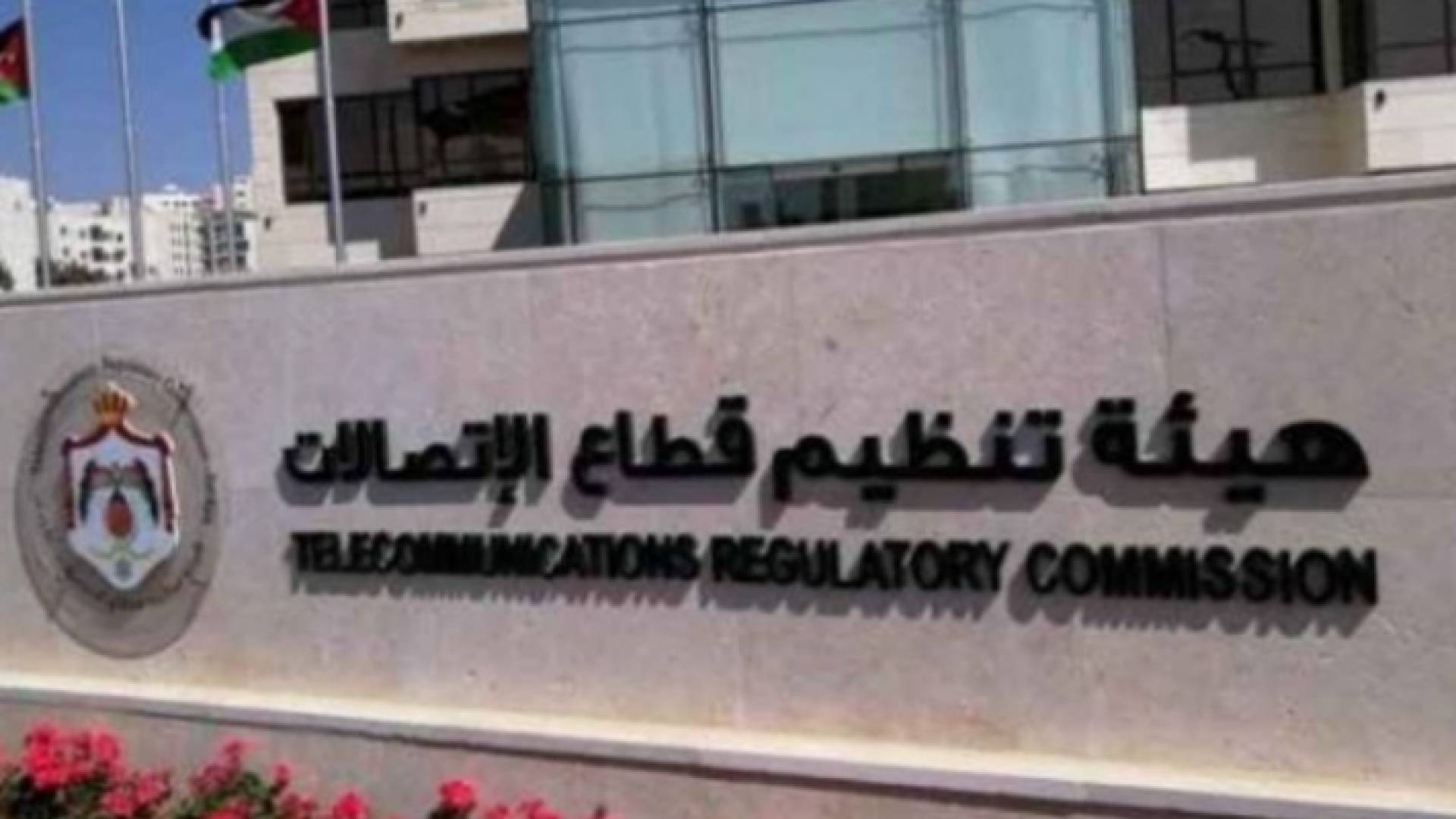 هيئة تنظيم قطاع الاتصالات