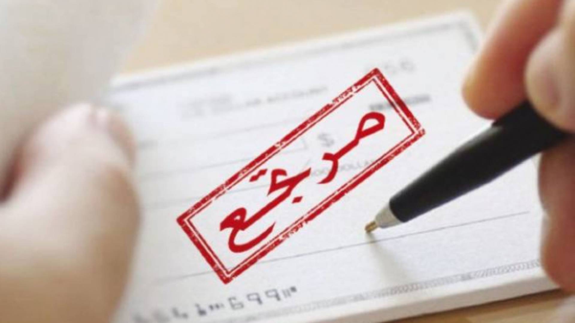 شيك مرتجع - تعبيرية