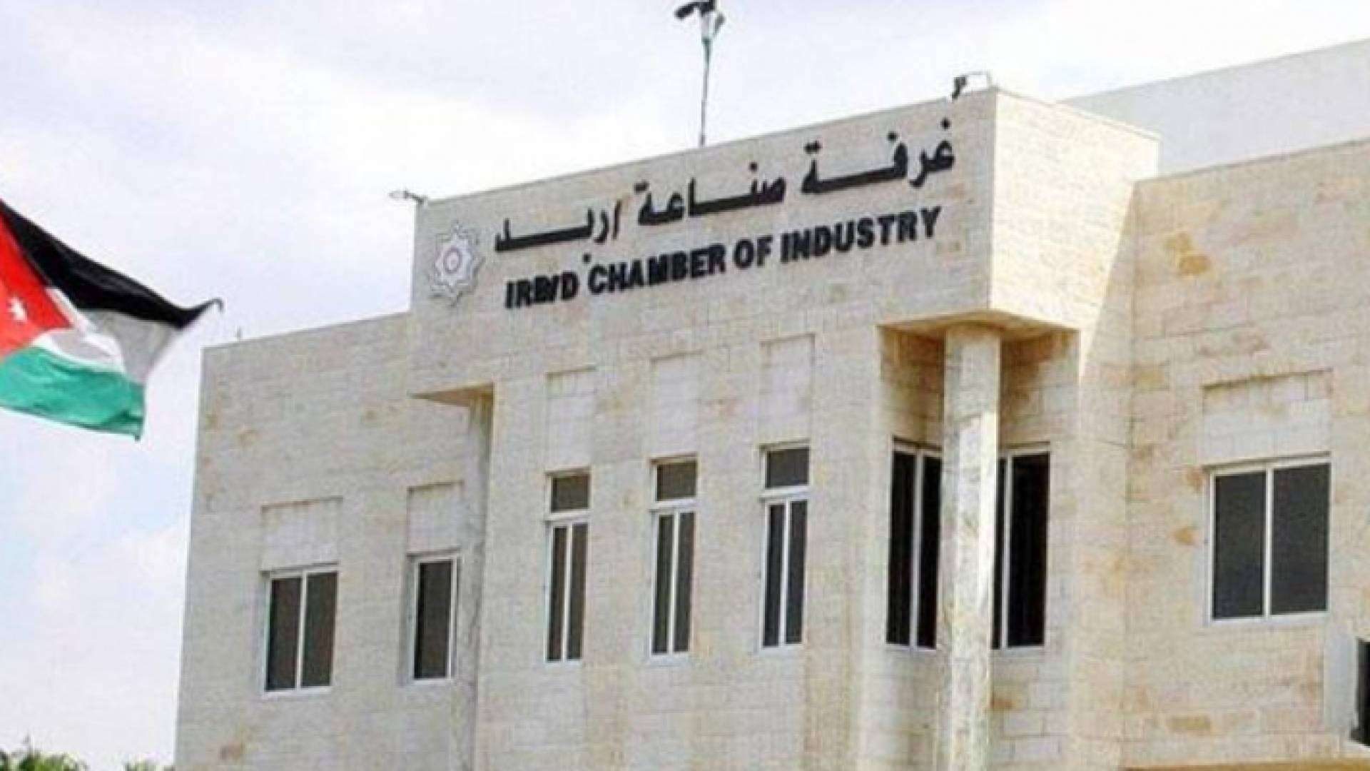 غرفة صناعة إربد - ارشيفية
