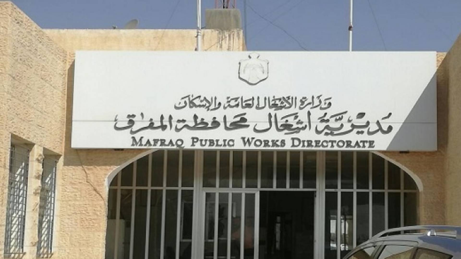 مديرية أشغال المفرق