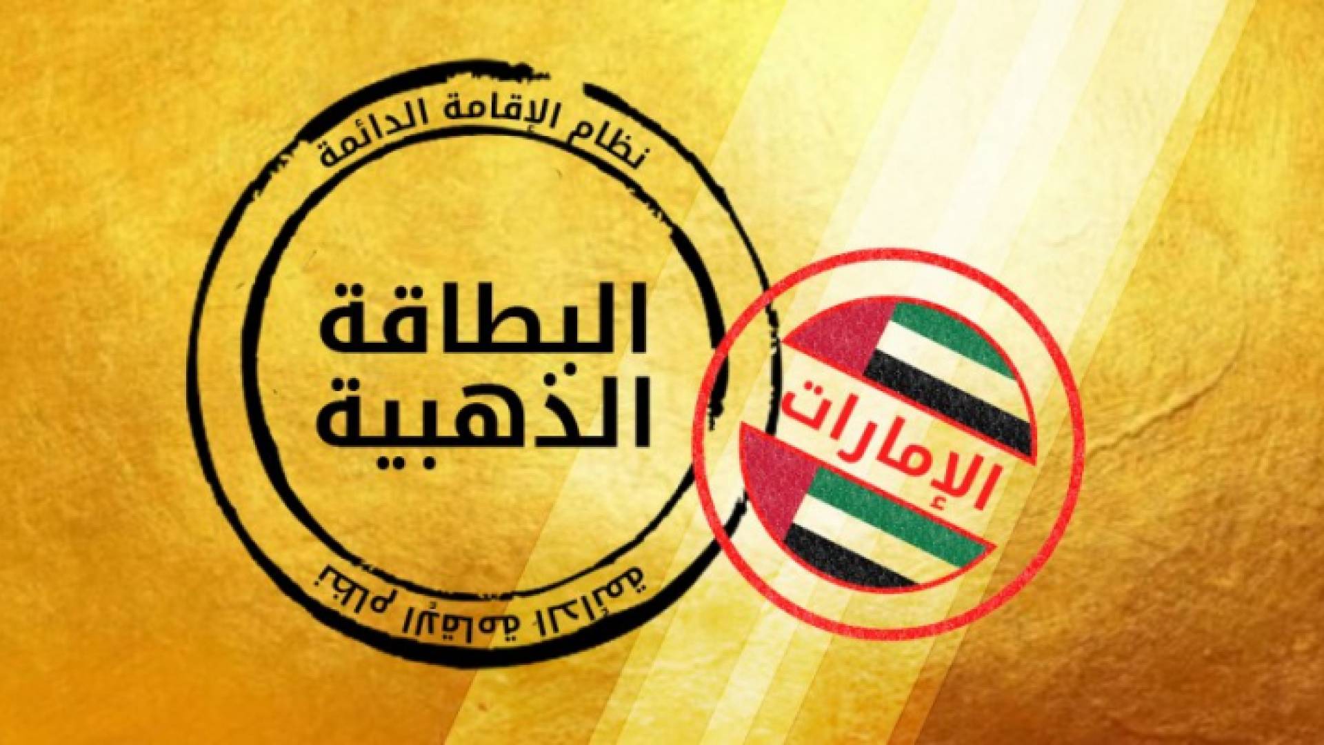 الإقامة الذهبية - تعبيرية