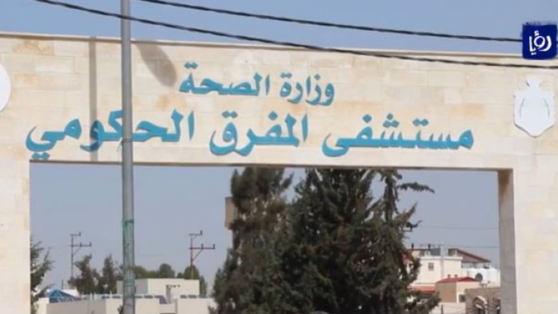 مستشفى المفرق الحكومي - أرشيفية