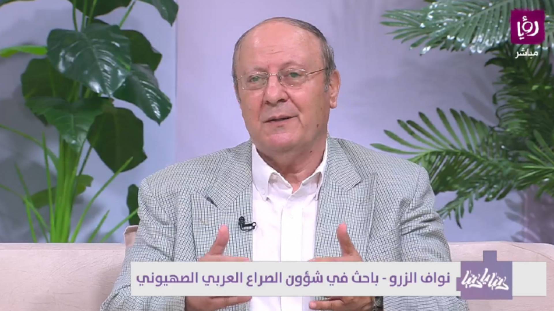 نواف الزرو، الباحث في شؤون الصراع العربي الصهيوني