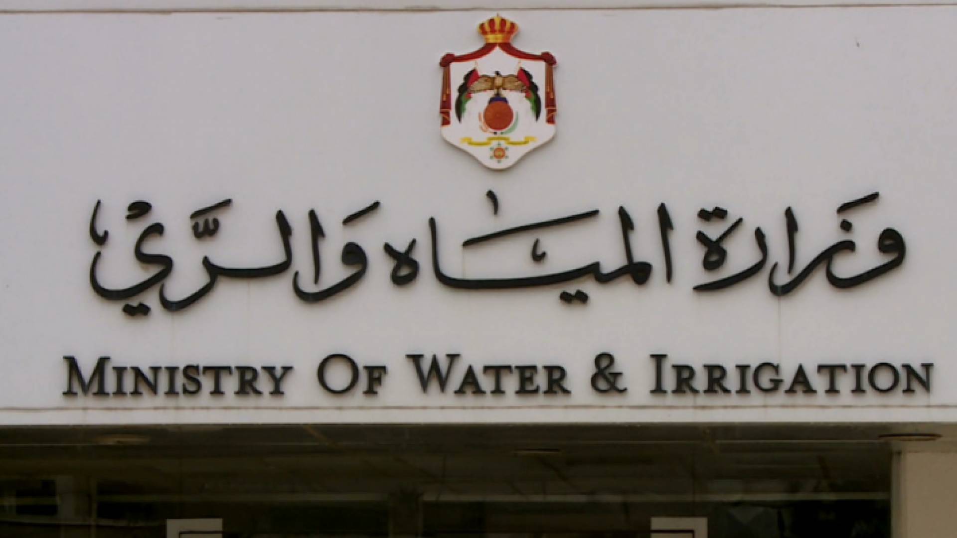 وزارة المياه والري