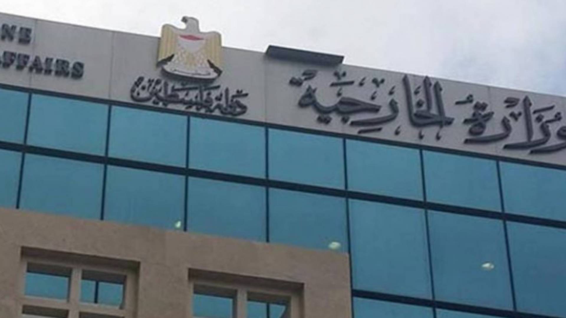 وزارة الخارجية الفلسطينية