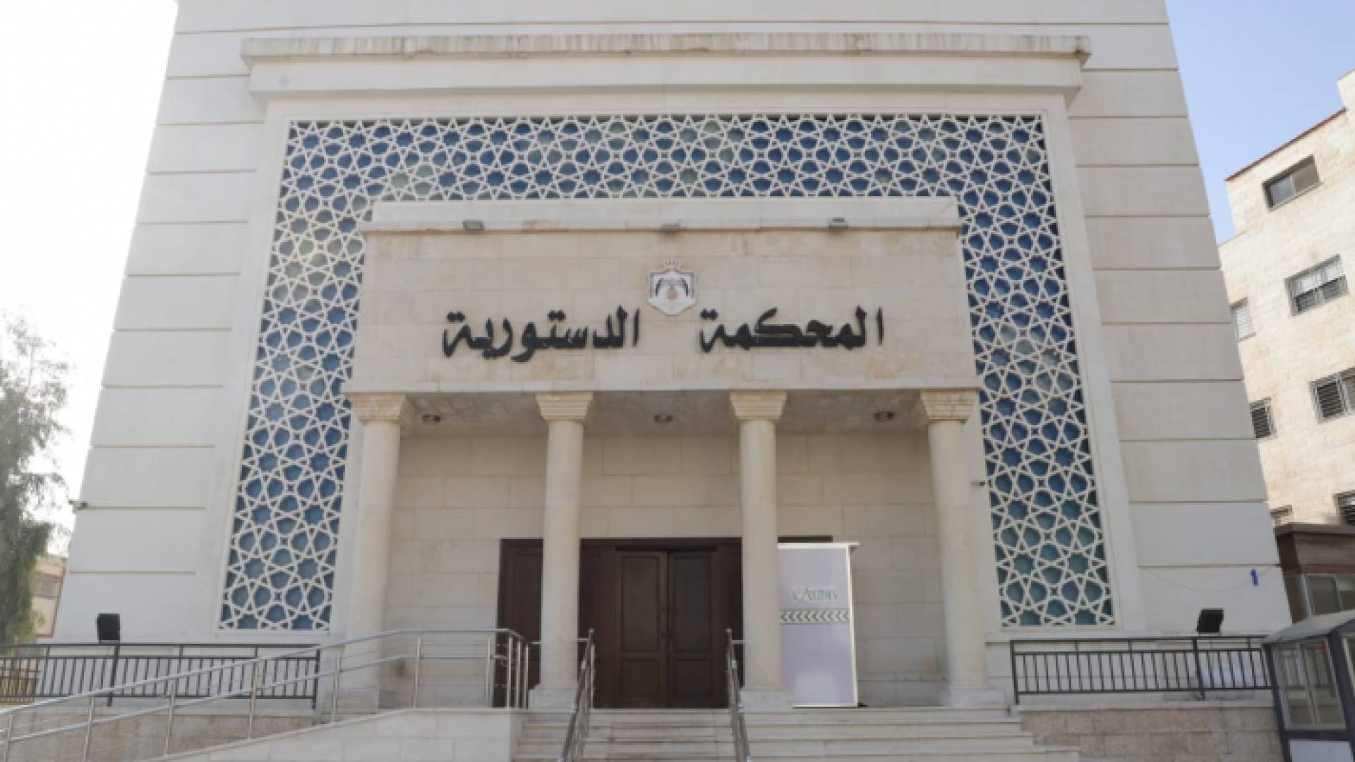 المحمكة الدستورية