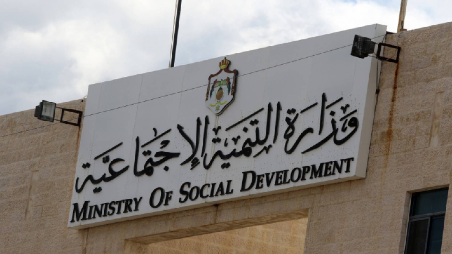 وزارة التنمية الاجتماعية