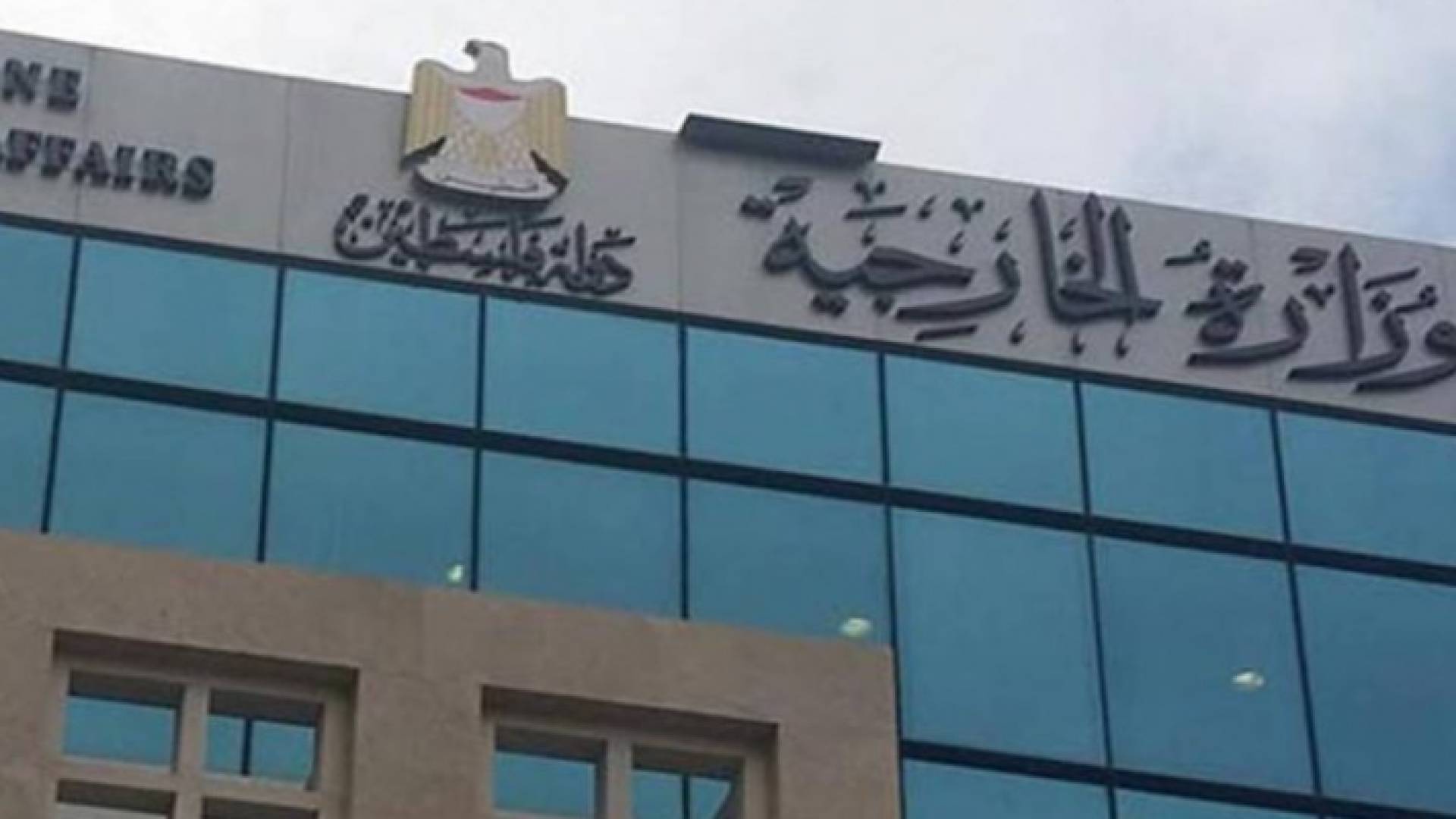 وزارة الخارجية الفلسطينية
