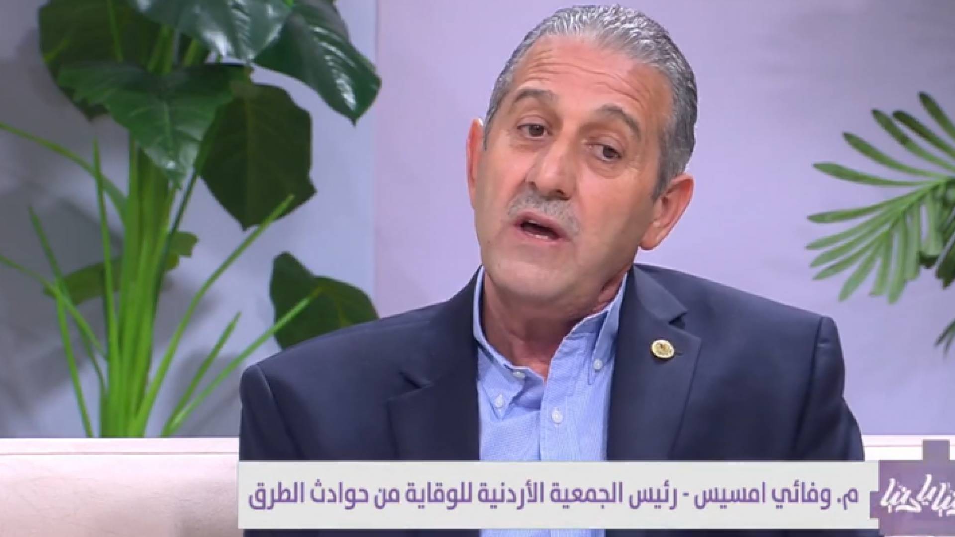 رئيس الجمعية الأردنية للوقاية من حوادث الطرق م. وفائي إمسيس