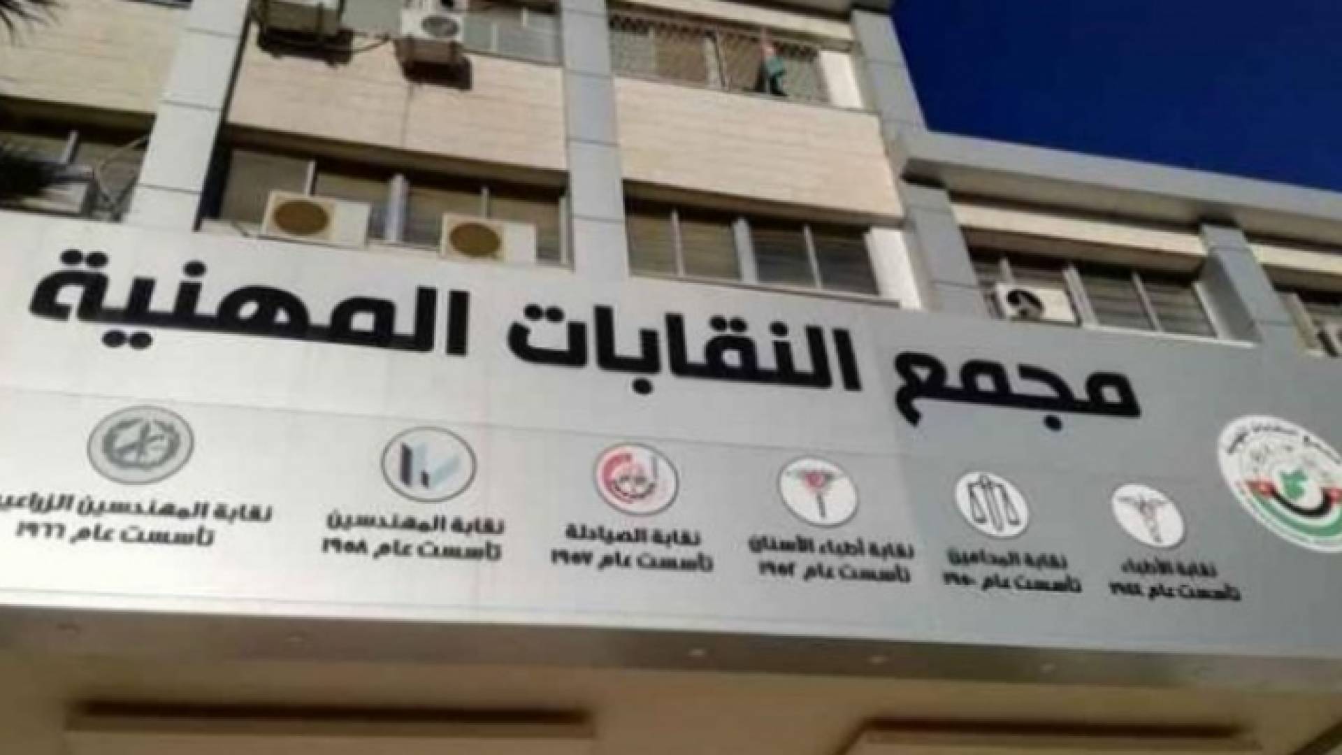 مجمع النقابات المهنية في عمان