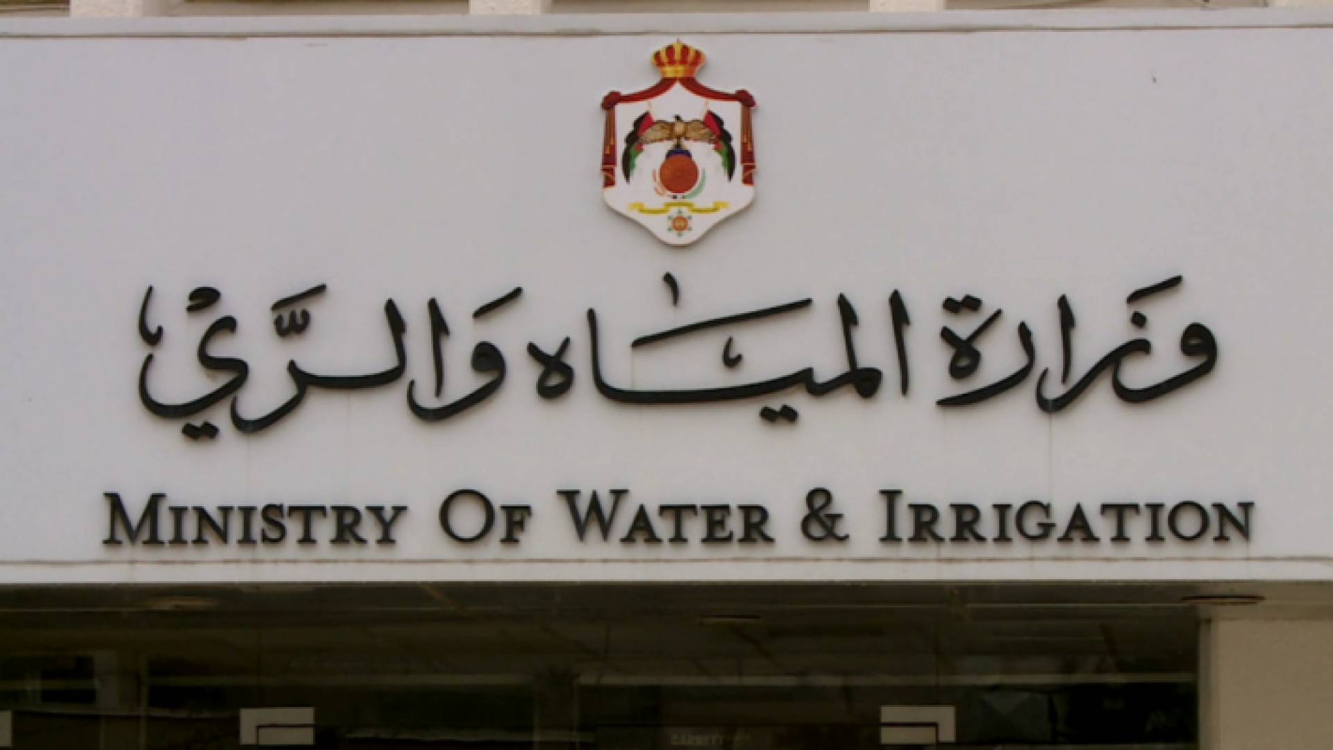 وزارة المياه والري