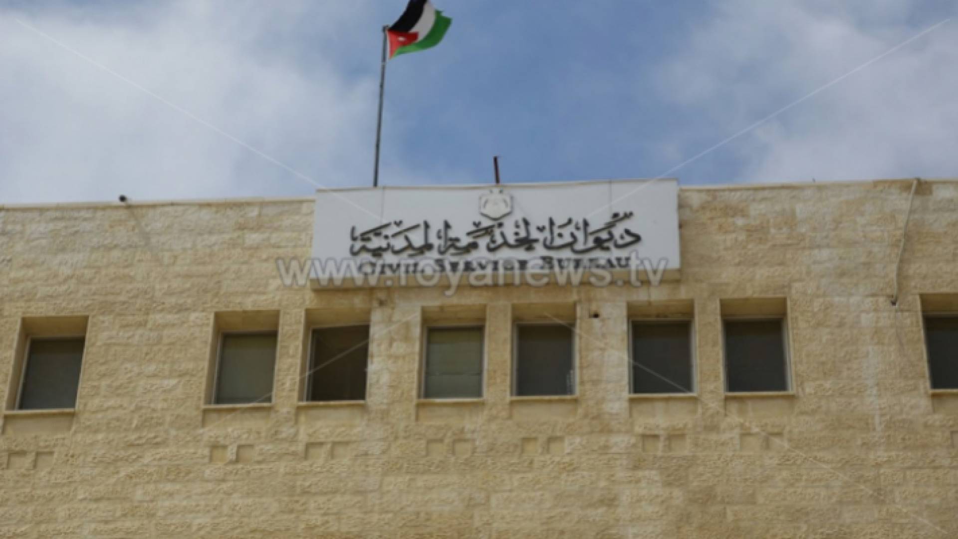 مبنى ديوان الخدمة المدنية