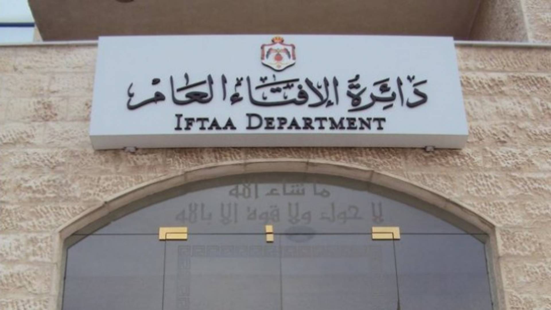 مبنى دائرة الإفتاء العام