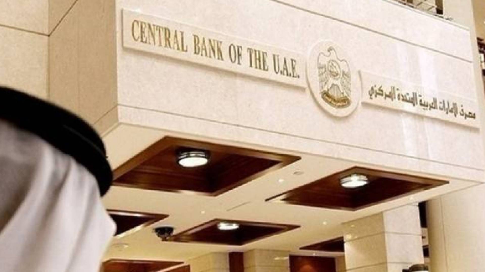 المصرف المركزي الإماراتي