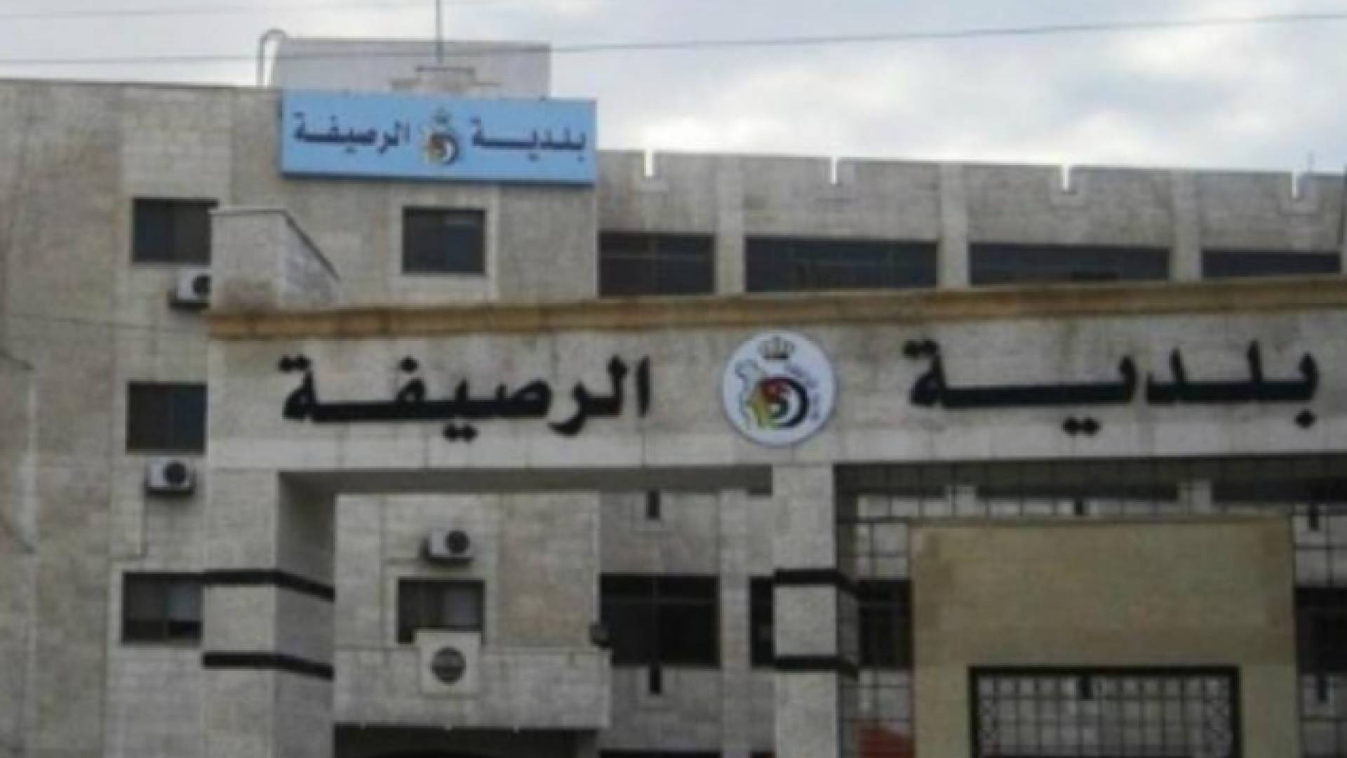 بلدية الرصيفة