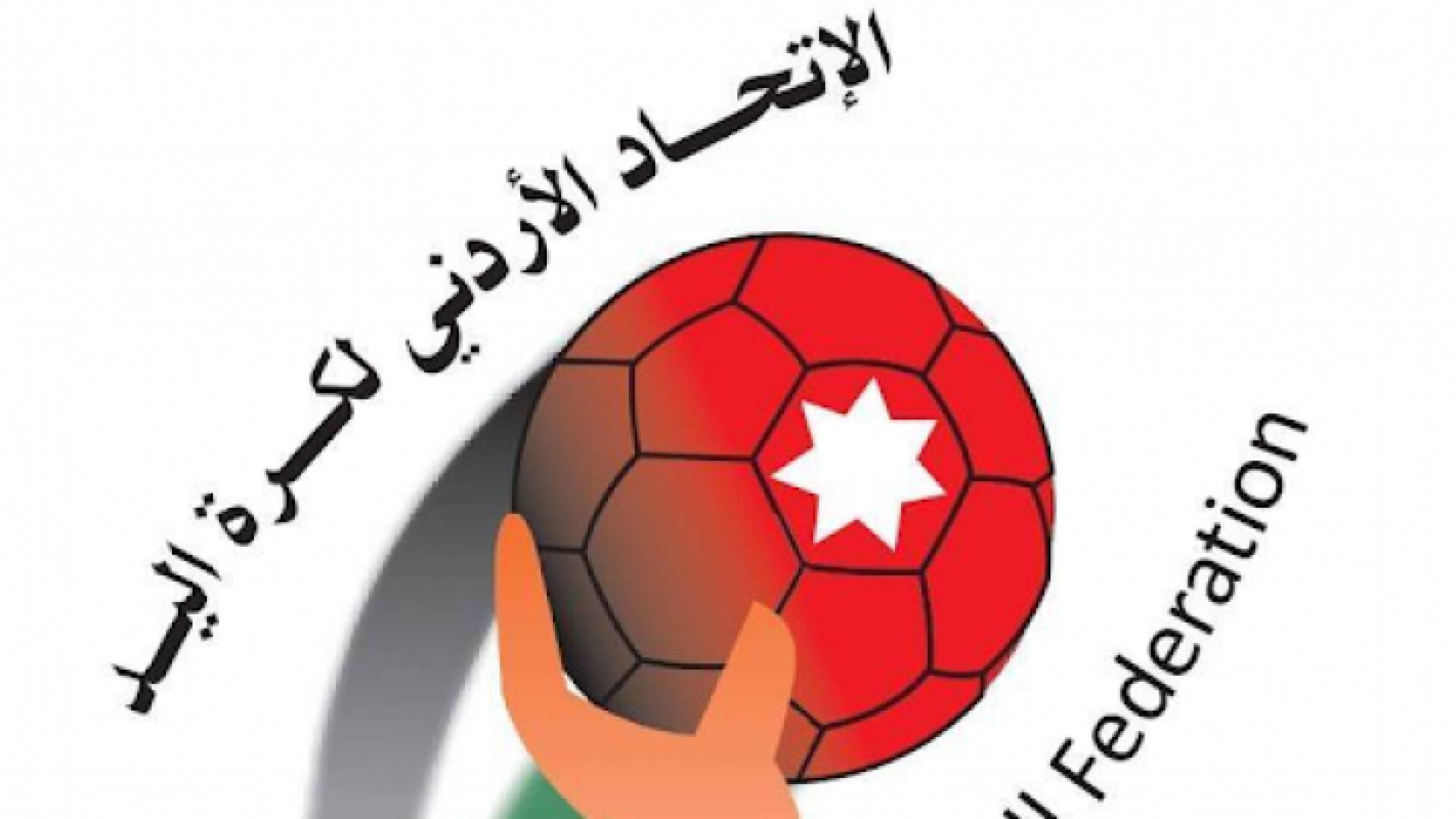شعار الاتحاد الأردني لكرة اليد - تعبيرية