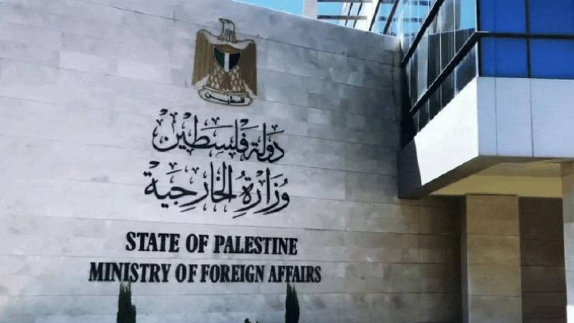 وزارة الخارجية الفلسطينية