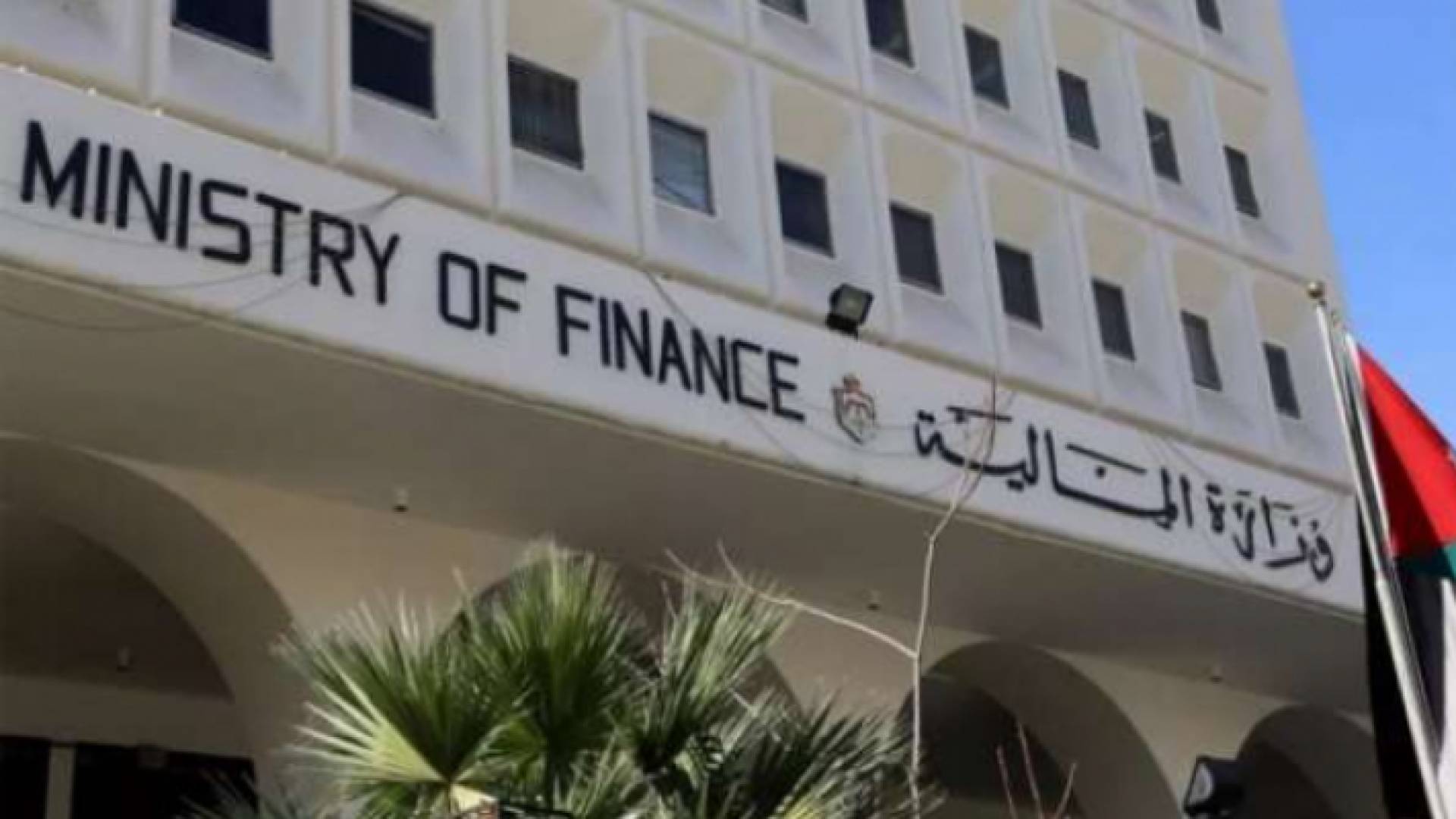 مبنى وزارة المالية في عمان