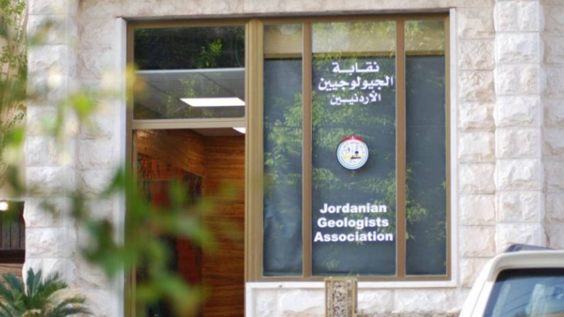مقر نقابة الجيولوجيين الأردنيين