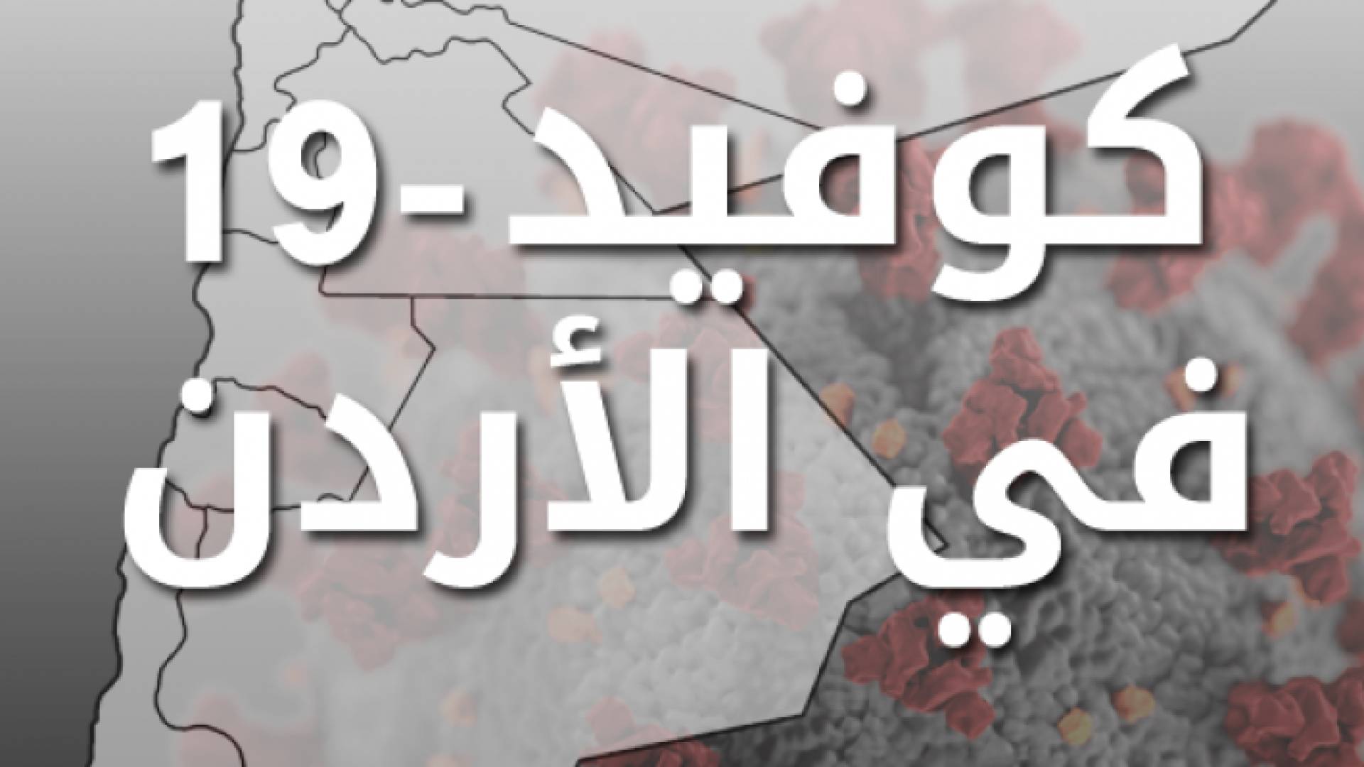 كوفيد 19 في الاردن - تعبيرية