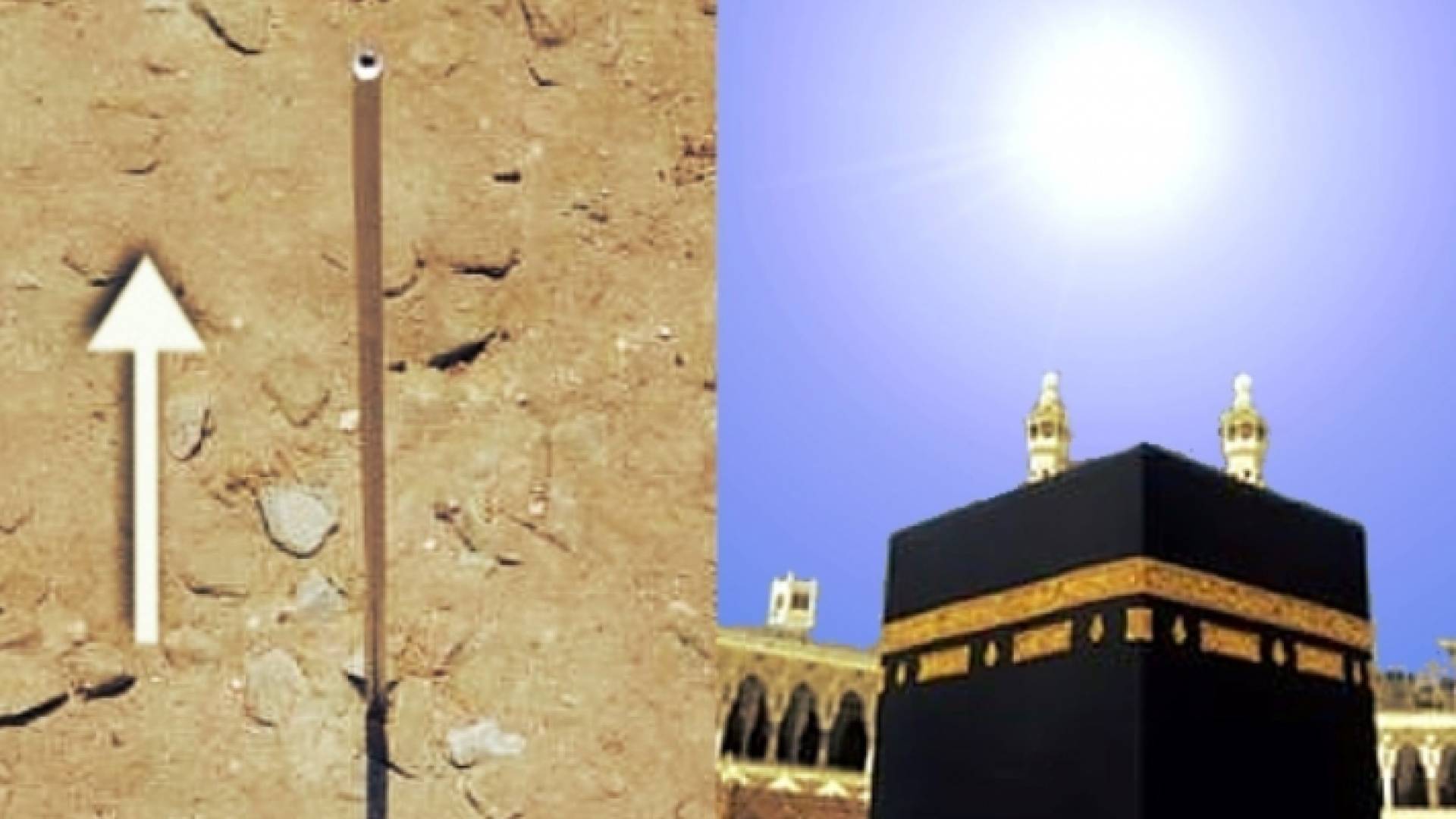 الكعبة المشرفة وظاهرة اختفاء الظل