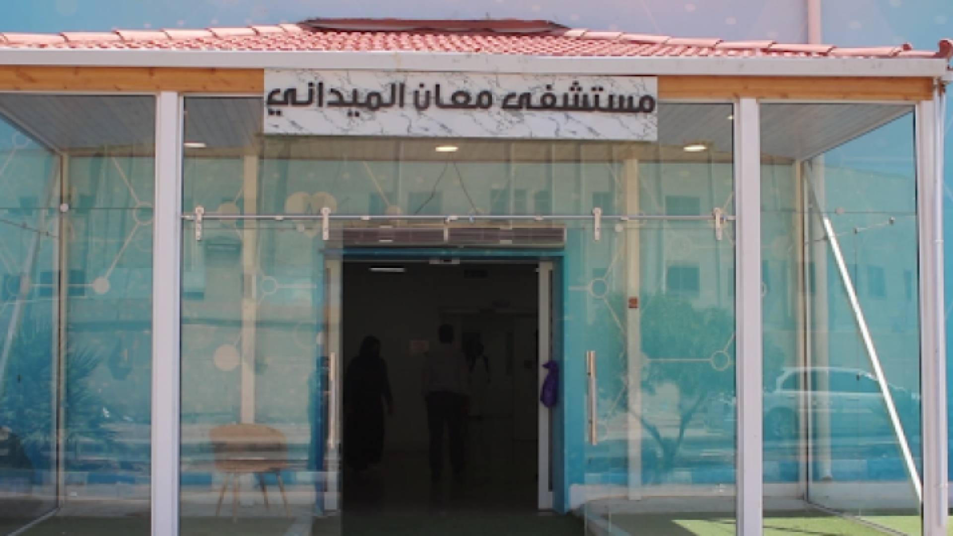 مستشفى معان الميداني