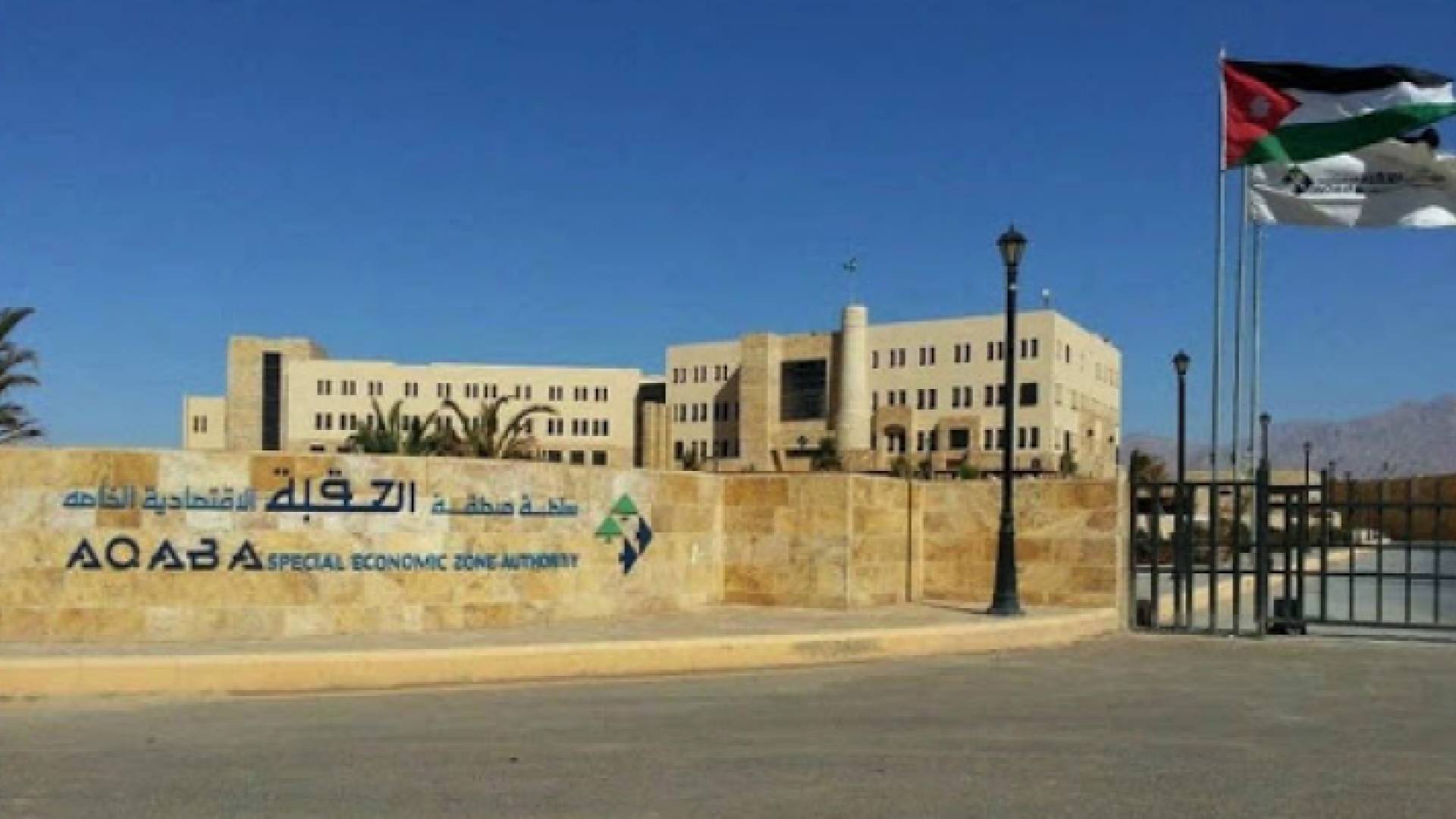 مبنى سلطة منطقة العقبة الاقتصادية الخاصة