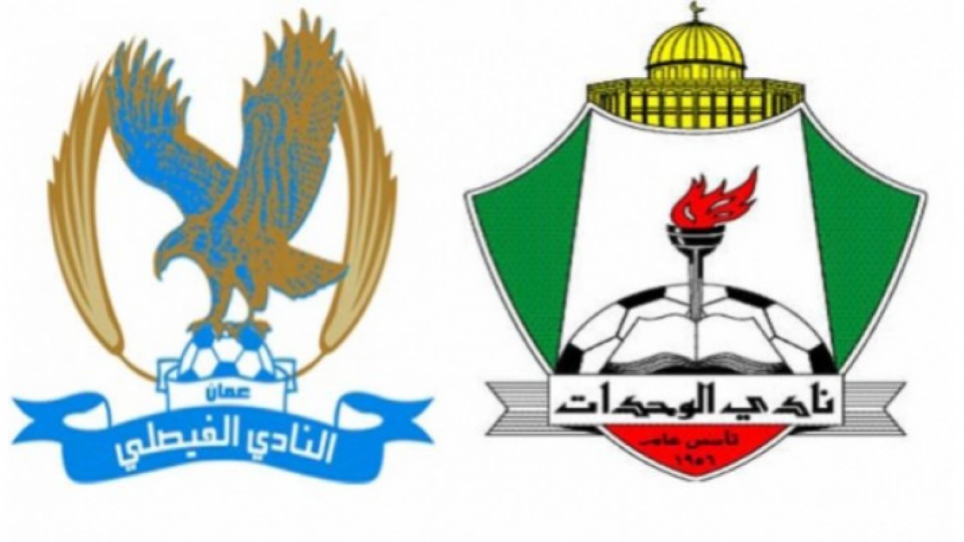 شعار ناديي الوحدات والفيصلي